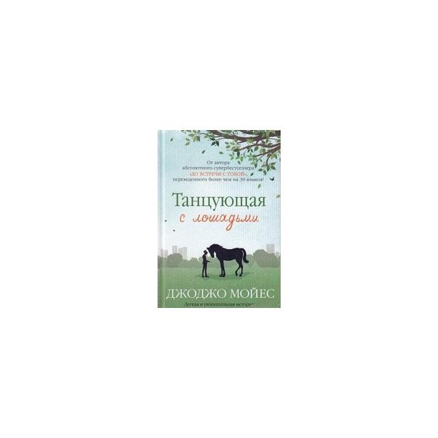 

Танцующая с лошадьми - Мойес Дж. (9786177562268)