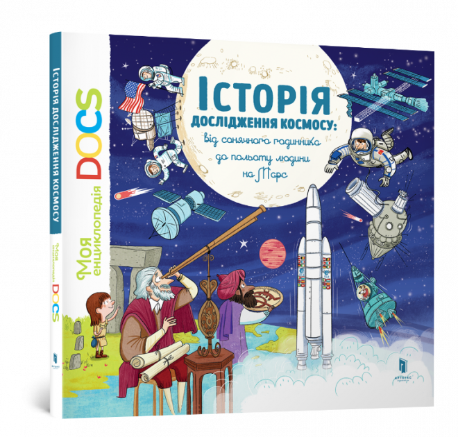

Історія дослідження космосу Артбукс (9786177395880)