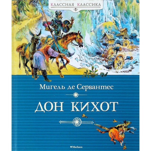 

Дон Кихот - Сервантес Мигель (9785389113091)