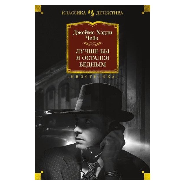 

Лучше бы я остался бедным - Джеймс Хедли Чейз (9785389148451)