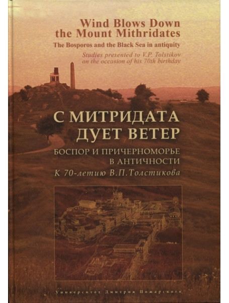 

С Митридата дует ветер. Боспор и Причерноморье в античности. К 70-летию В.П.Толстикова