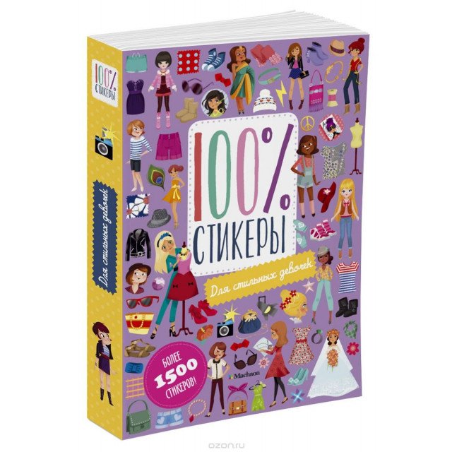 

100% стикеры. Для стильных девочек - Левин В. (9785389129177)