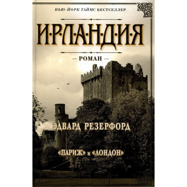 

Ирландия - Эдвард Резерфорд (9785389114401)