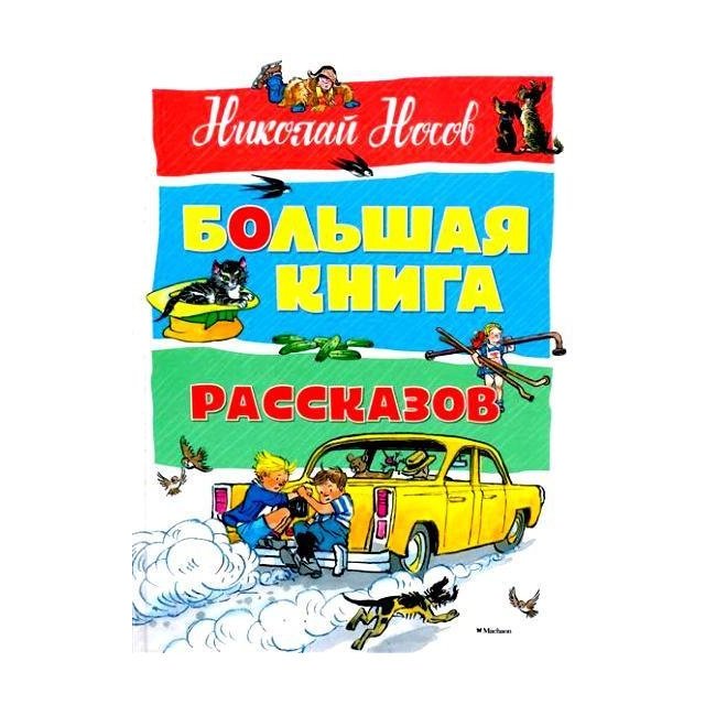 

Большая книга рассказов, Носов - Николай Носов (9785389128415)