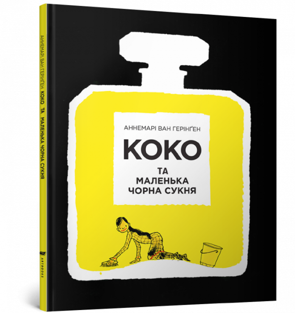 

Коко та маленька чорна сукня Артбукс (9786177395231)