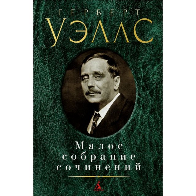 

Герберт Уэллс. Малое собрание сочинений - Герберт Уэллс (9785389127470)