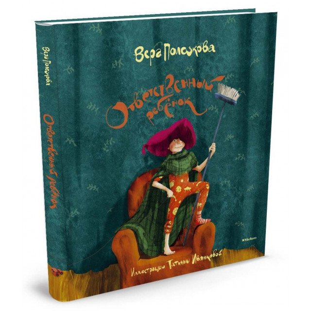 

Ответственный ребенок - Вера Полозкова (9785389102767)