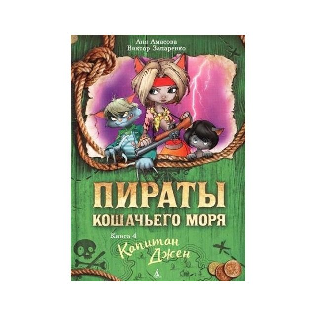 

Пираты Кошачьего моря. Капитан Джен - Аня Амасова;Виктор Запаренко (9785389118027)