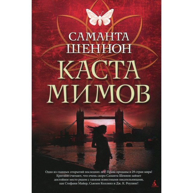

Каста мимов - Саманта Шеннон (9785389072640)