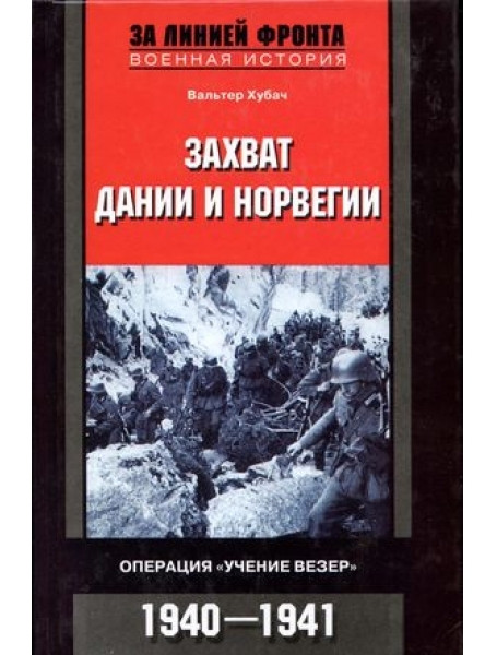 

Захват Дании и Норвегии. Операция «Учение Везер». 1940-1941. Хубач В.