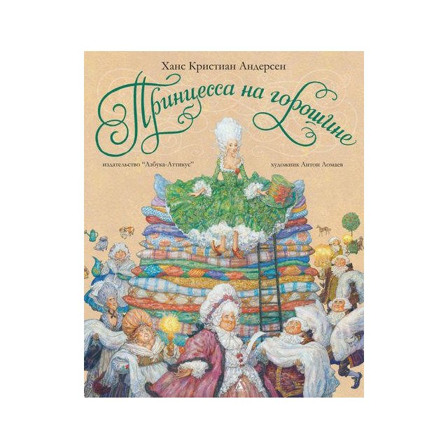 

Принцесса на горошине (худ. А. Ломаев) - Андерсен Г (9785389057203)