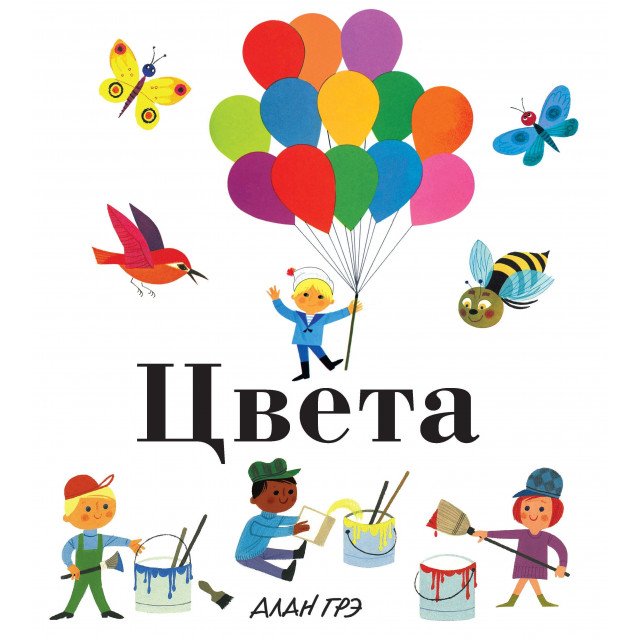 

Цвета - Алан Грэ (9785389134003)