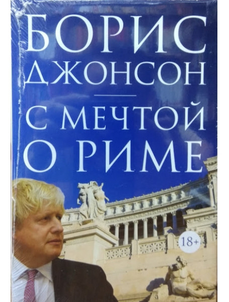 

С мечтой о Риме