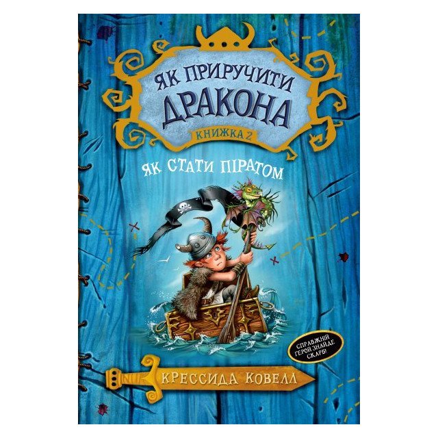 

Як приручити дракона. Книжка 2. Як стати піратом - Крессида Коуэлл (9789669171726)