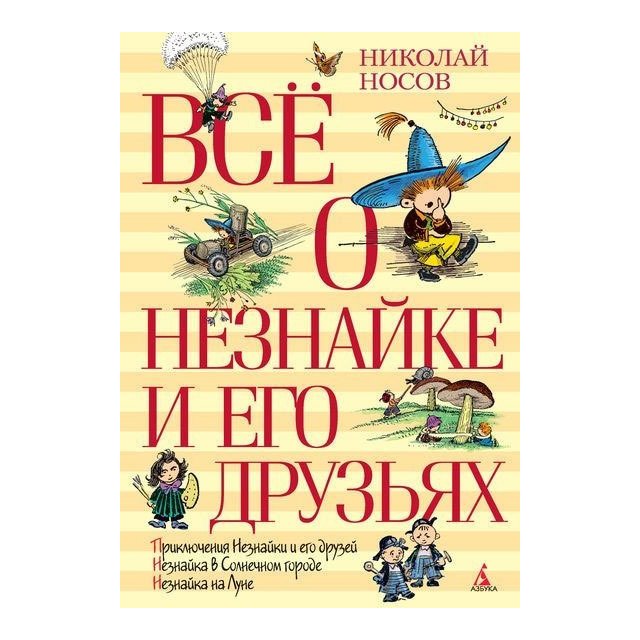 

Все о Незнайке и его друзьях - Николай Носов (9785389066786)