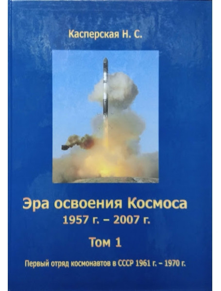 

Эра освоения Космоса: 1957-2007 гг. Том 1
