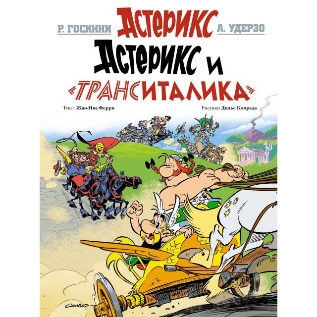 

Астерикс и "Транситалика" - Госинни Р.;Ферри Ж. (9785389144330)