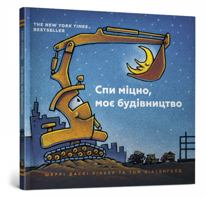 

Спи міцно, моє будівництво Артбукс (9786177395385)