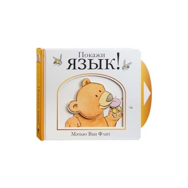 

Покажи язык. Книга-игрушка - Мэтью Ван Флит (9785389147690)