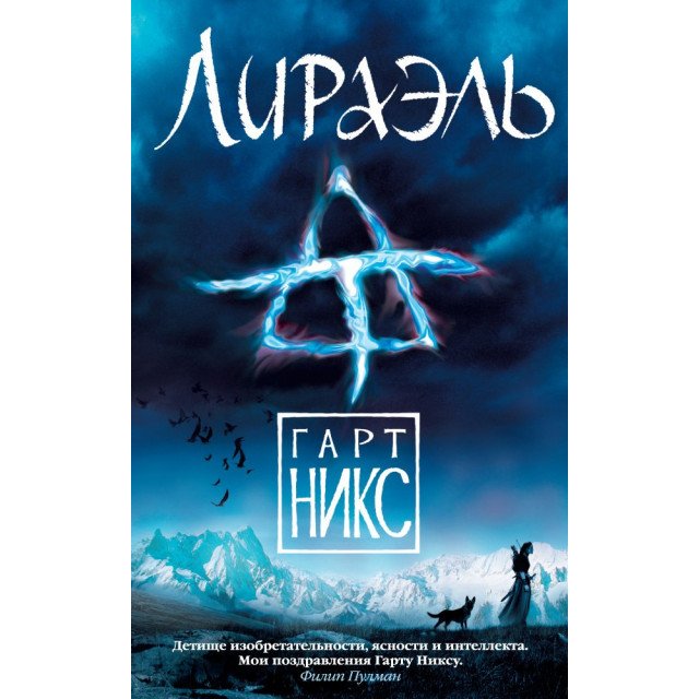 

Лираэль - Никс Г. (9785389100176)