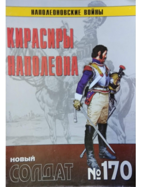 

Новый солдат № 170. Кирасиры Наполеона