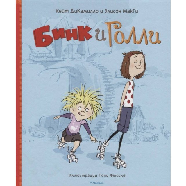 

Бинк и Голли - Кейт ДиКамилло;Элисон МакГи (9785389125193)