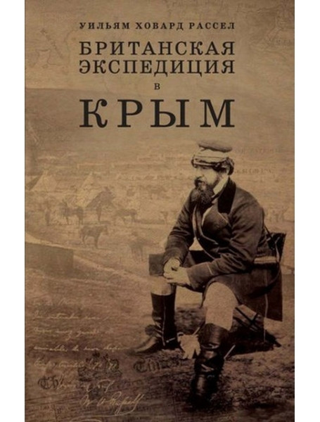 

Британская экспедиция в Крым. В 2-х томах + карты