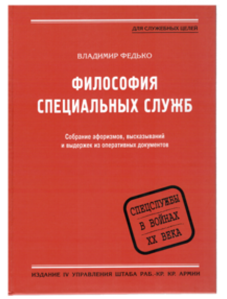

Философия специальных служб