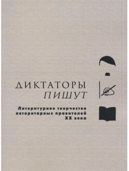 

Диктаторы пишут. Литературное творчество авторитарных правителей ХХ века