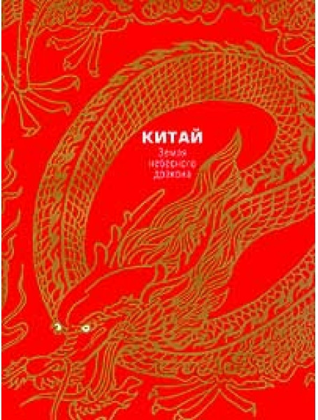 Л китаев. Китай: земля небесного дракона. М.. ТД Небесный дракон офис.