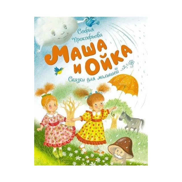 

Маша и Ойка - Прокофьева С. (9785389144705)