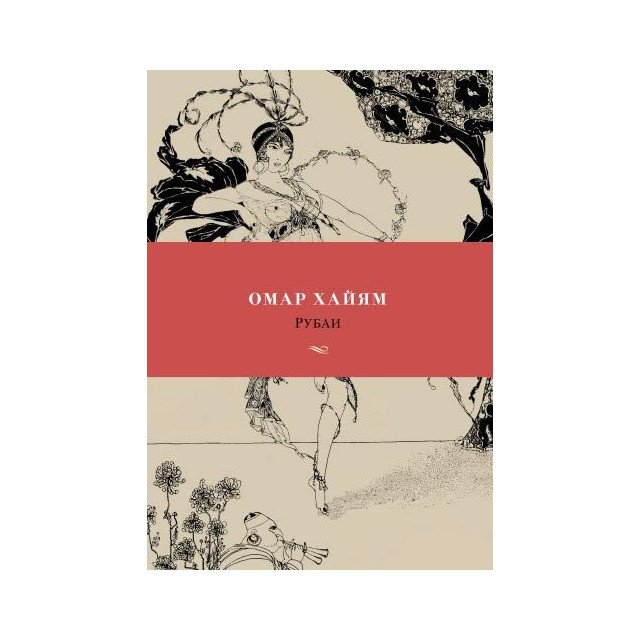 

Омар Хайям. Рубаи - Омар Хайям (9785389148611)