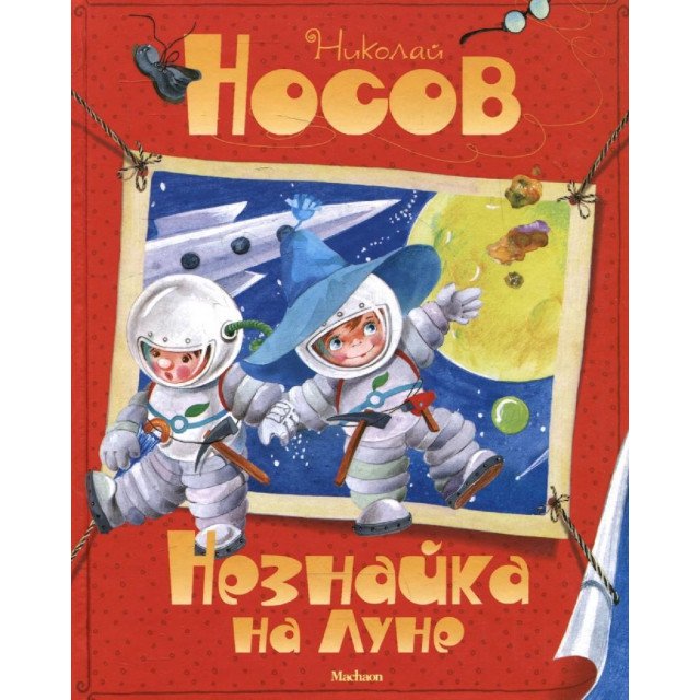 

Незнайка на Луне - Николай Носов (9785389035522)