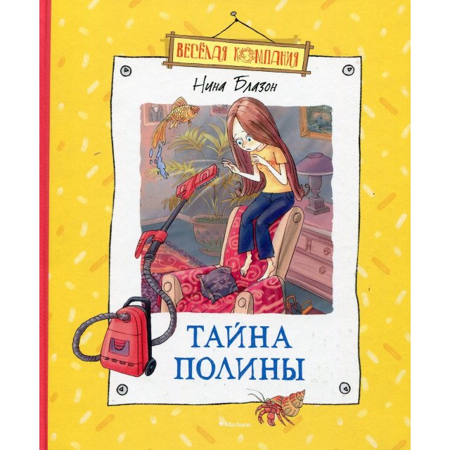 

Тайна Полины - Нина Блазон (9785389086333)