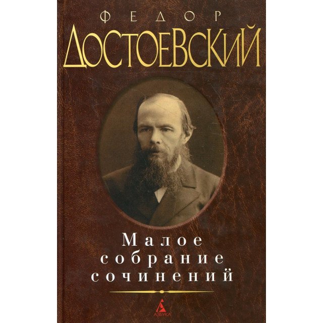 

Федор Достоевский. Малое собрание сочинений - Федор Достоевский (9785389021273)