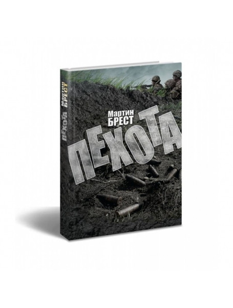 

Пехота. Мартин Брест
