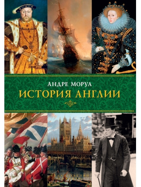 

История Англии. Моруа А.