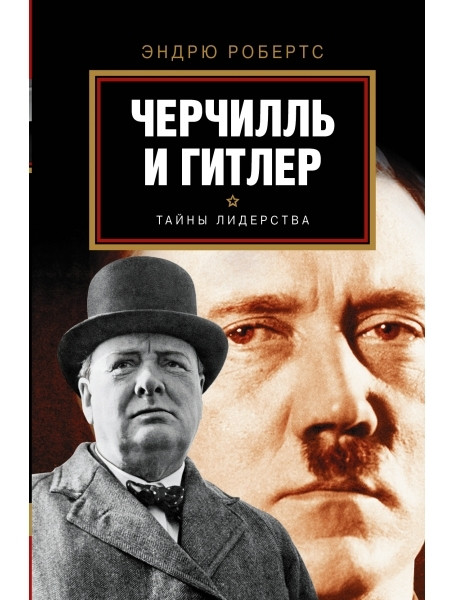 

Гитлер и Черчилль.