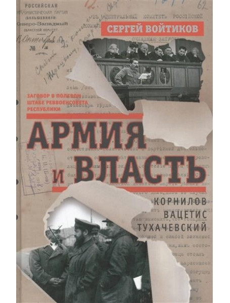 

Армия и власть. Корнилов, Вацетис, Тухачевский. Войтиков С.С.