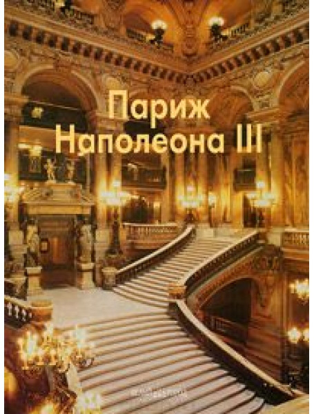 

Париж Наполеона III