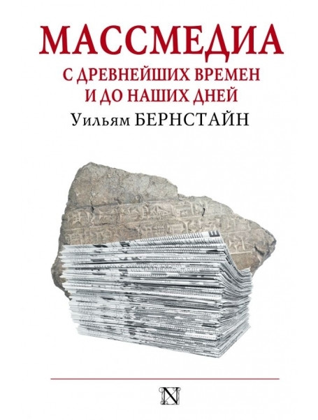 

Массмедиа с древнейших времен и до наших дней