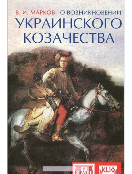 

О возникновении украинского козачества. Марков В.И.