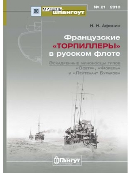 

Мидель-Шпангоут № 21. Французкие «торпиллеры» в русском флоте