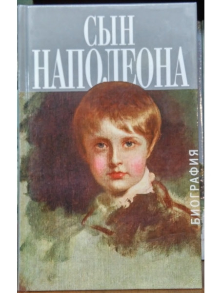 

Сын Наполеона. Биография. Кастело А.