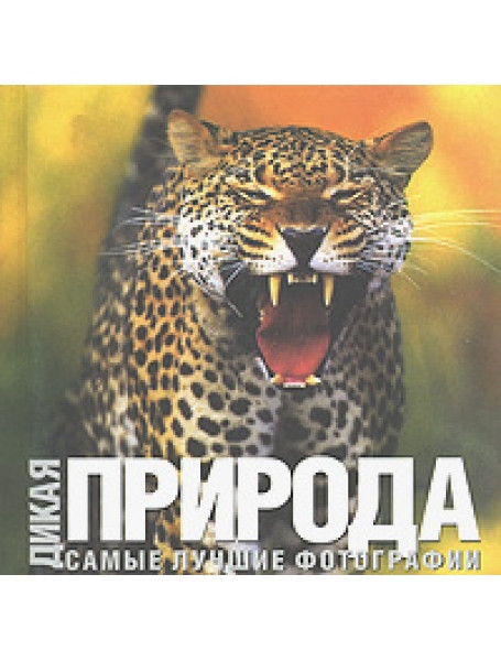 

Дикая природа