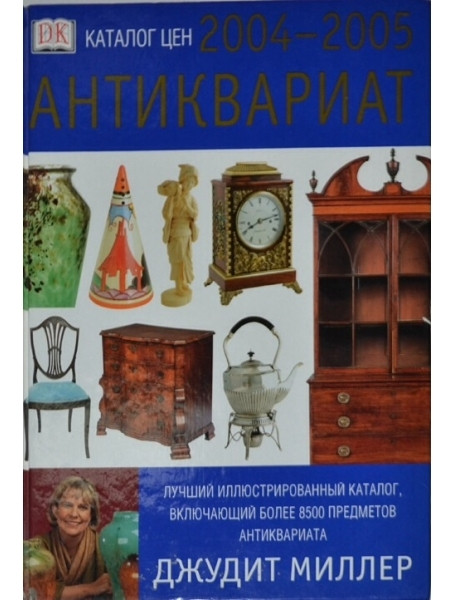 

Антиквариат. Каталог цен на 2004-2005 годы. Миллер Д.