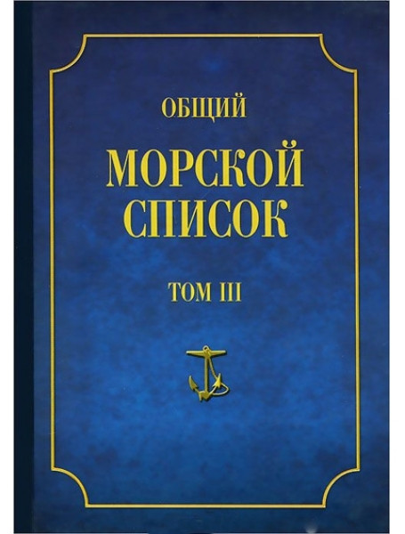 

Общий морской список от основания флота до 1917 г. Том 3. Веселаго Ф.Ф.