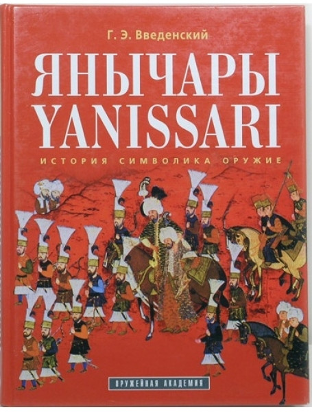 

Янычары. Введенский Г.Э.