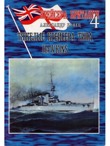 

Тяжёлые крейсера типа HAWKINS. Донец А.