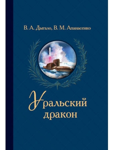 

Уральский дракон. Дыгало В.А., Апанасенко В.М.